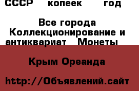 СССР. 5 копеек 1962 год  - Все города Коллекционирование и антиквариат » Монеты   . Крым,Ореанда